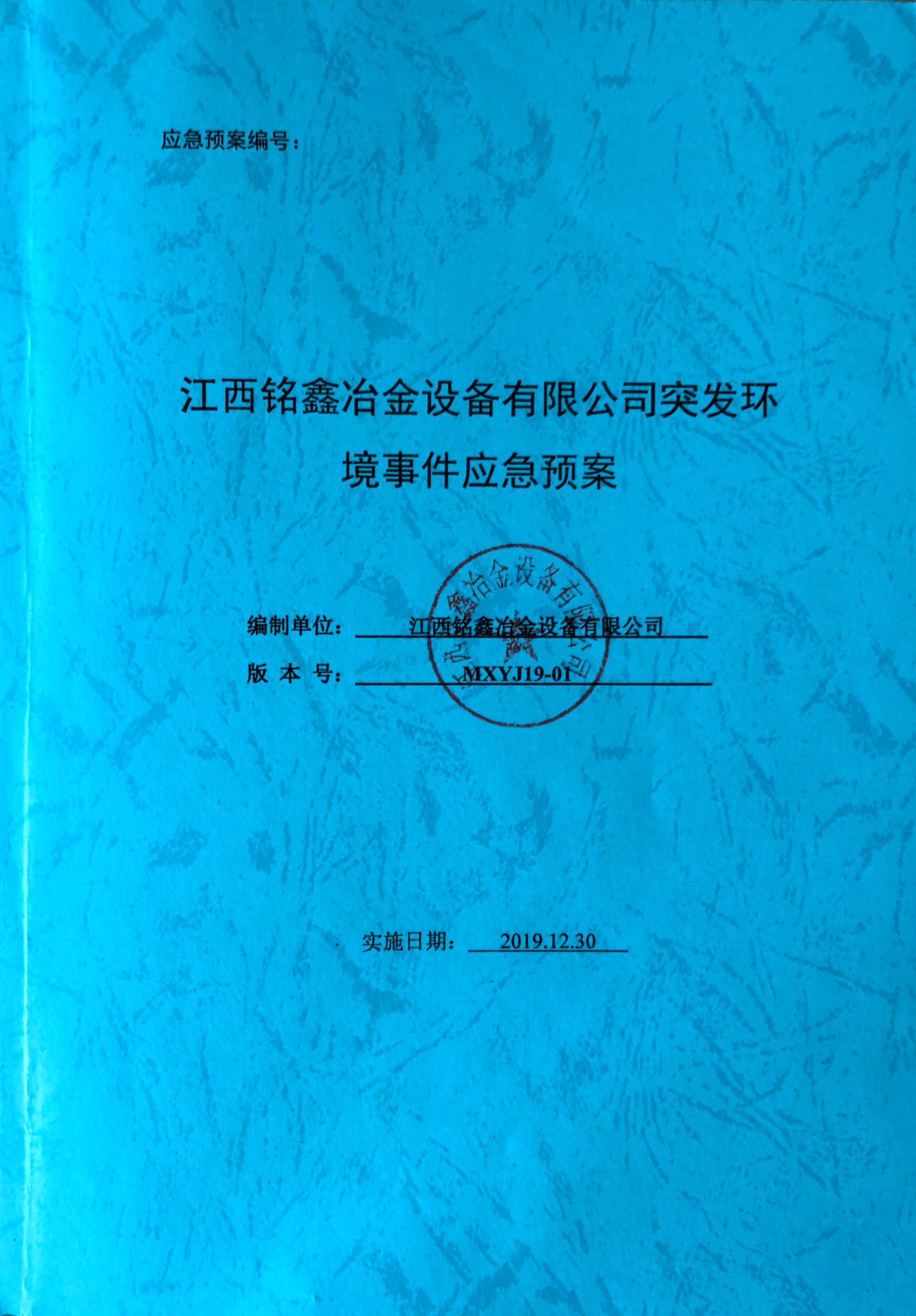 江西銘鑫冶金設備有限公司突發環境時間應急預案